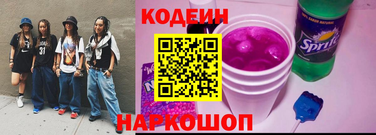 Кодеин Purple Drank Нерюнгри