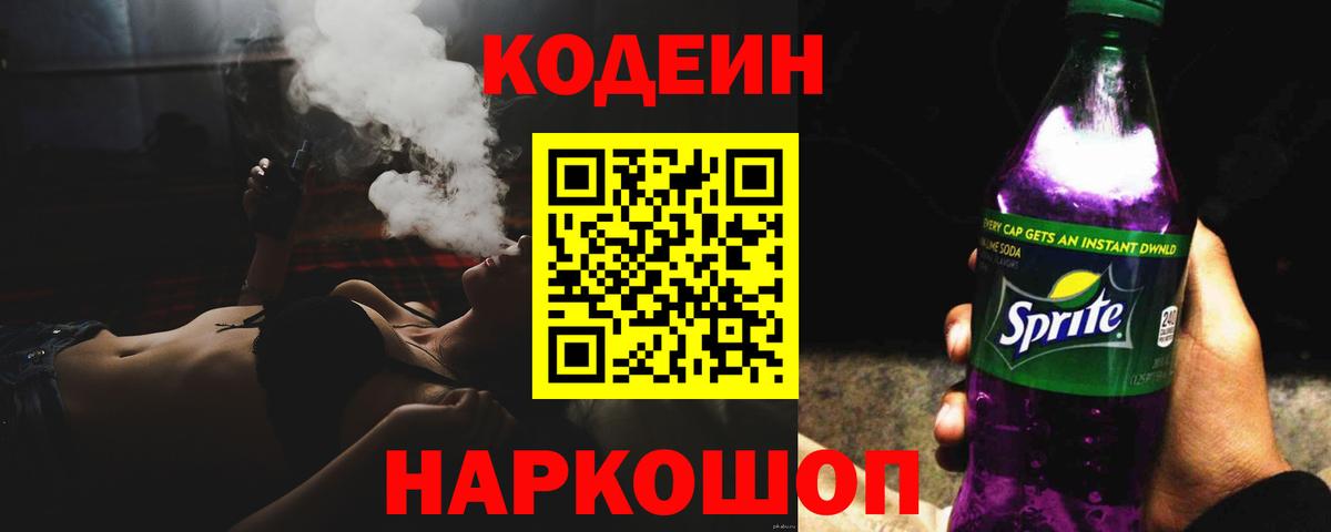 Нерюнгри  Кодеин напиток Lean (лин)  Вход с VPN  Кодеиновый сироп Lean Purple Drank 